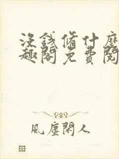 没钱修什么仙笔趣阁免费阅读无弹窗