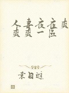人妻夜夜爽天天爽爽一区