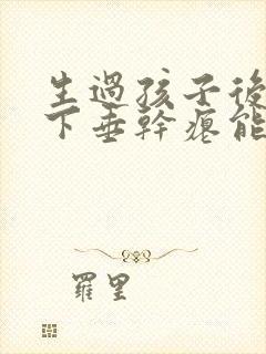 生过孩子后胸部下垂干瘪能恢复吗