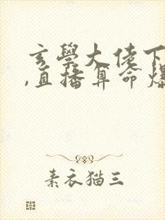玄学大佬下山后,直播算命爆红了阅读全文