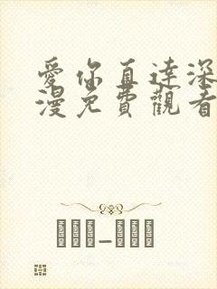 爱你直达深处动漫免费观看