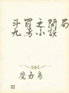斗罗之开局龙神九考小说