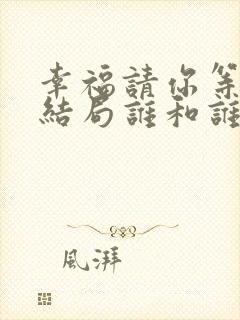 幸福请你等等我结局谁和谁在一起封面