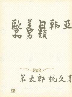 欧美日韩亚洲精品另类