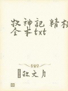 牧神记 精校版全本txt