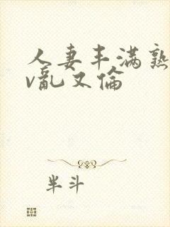 人妻丰满熟妇av乱又伦封面