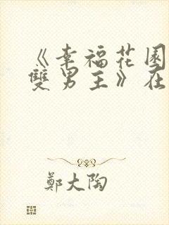 《幸福花园动漫双男主》在线观看