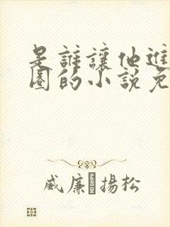 是谁让他进娱乐圈的小说免费阅读