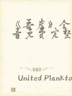 《吾岸》全集观看免费完整版高清封面