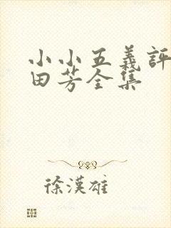 小小五义评书单田芳全集