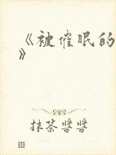 《被催眠的少妇》