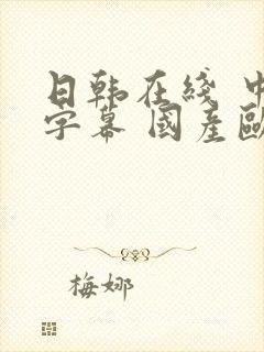 日韩在线 中文字幕 国产欧美