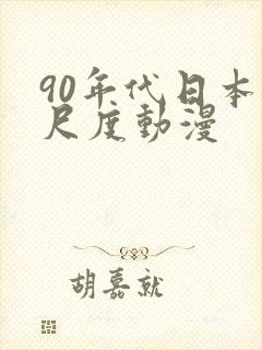 90年代日本大尺度动漫封面