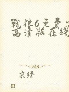 战狼6免费完整高清版在线观看高清
