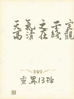 天气之子完整版高清在线观看下载