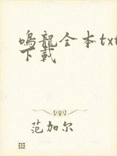 鸣龙全本txt下载