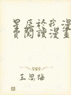 星辰于我漫画免费阅读漫画