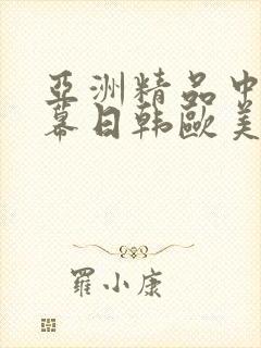 亚洲精品中文字幕日韩欧美