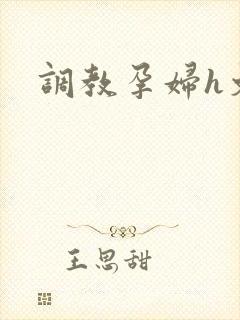 调教孕妇h文