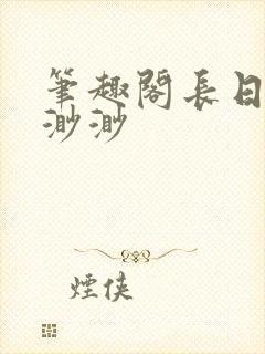 笔趣阁长日光阴渺渺