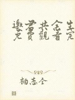 邀君共余生短剧免费观看完整版
