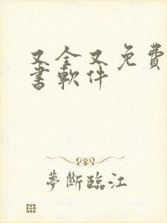 又全又免费的听书软件