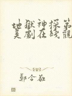 地狱神探第一季美剧在线观看免费