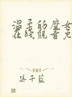 温柔的魔女美剧在线观看免费高清