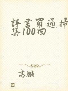 评书罗通扫北全集100回
