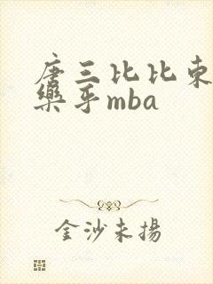 唐三比比东不亦乐乎mba