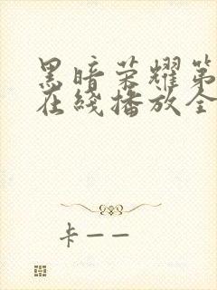 黑暗荣耀第二季在线播放全集收看封面