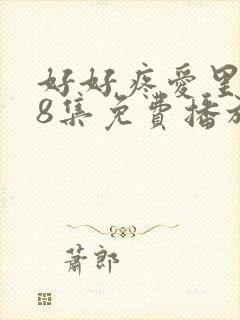 好好疼爱里面第8集免费播放封面