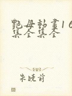 艳母动画1 6集全集全