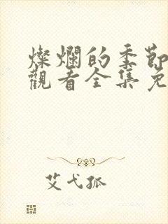 灿烂的季节在线观看全集免费播放