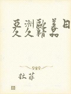 亚洲欧美日韩久久久精品
