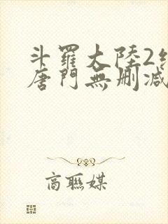 斗罗大陆2绝世唐门无删减版封面