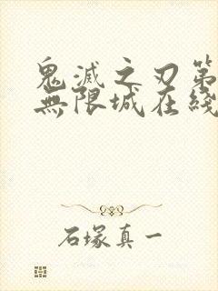 鬼灭之刃第四季无限城在线观看