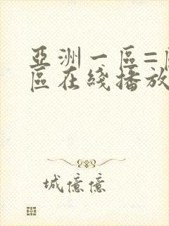 亚洲一区=区三区在线播放