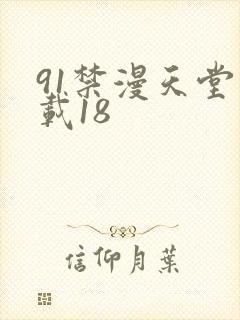 91禁漫天堂下载18