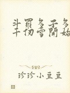 斗罗多子多福从千仞雪开始笔趣阁