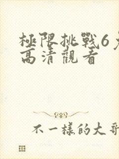 极限挑战6免费高清观看