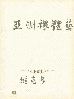 亚洲裸体艺术