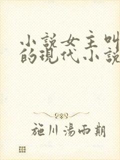 小说女主叫素素的现代小说