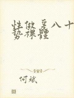 性做爰八十二姿势裸体封面