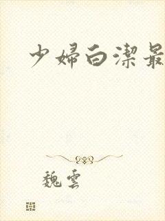 少妇白洁最新章