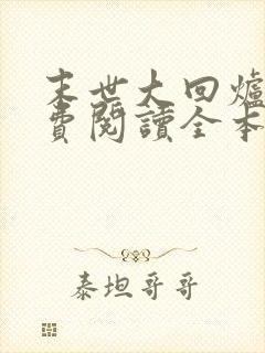末世大回炉 免费阅读全本小说