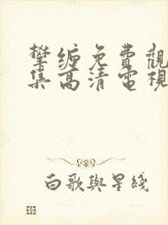 攀缠免费观看全集高清电视剧