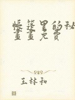 帐篷里的秘密漫画画免费