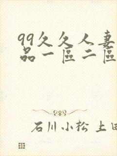 99久久人妻精品一区二区