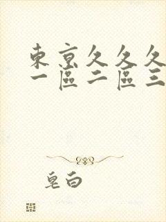 东京久久久亚洲一区二区三区